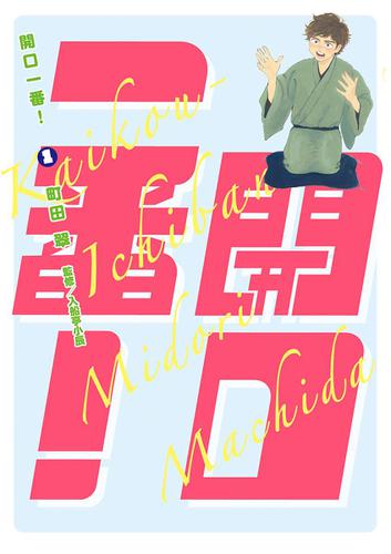 開口一番！（１）