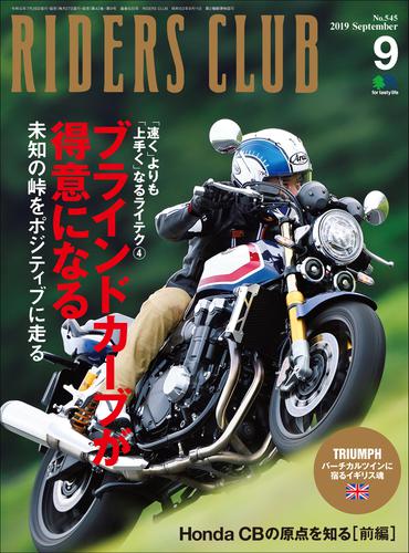 RIDERS CLUB No.545 2019年9月号