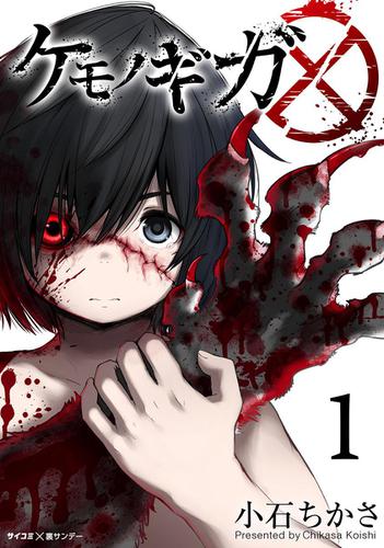 ケモノギガ（１）