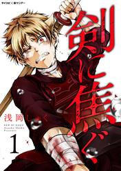 【無料】剣に焦ぐ（１）