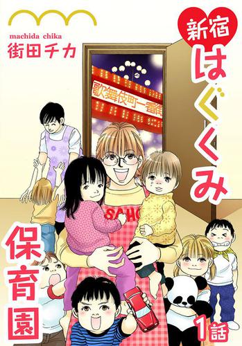 新宿はぐくみ保育園　第1話【単話版】