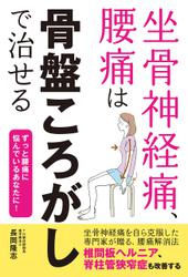 坐骨神経痛、腰痛は骨盤ころがしで治せる