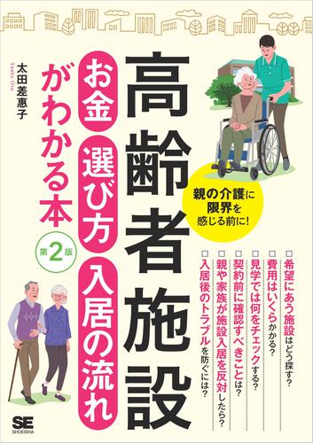 高齢者施設 お金・選び方・入居の流れがわかる本 第2版