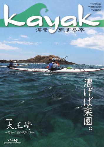 Kayak（カヤック） (Vol.65)