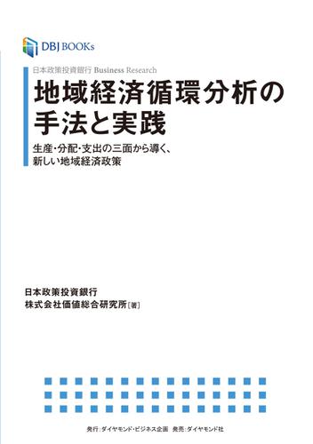 日本政策投資銀行 Business Research 地域経済循環分析の手法と実践―――生産・分配・支出の三面から導く、新しい地域経済政策