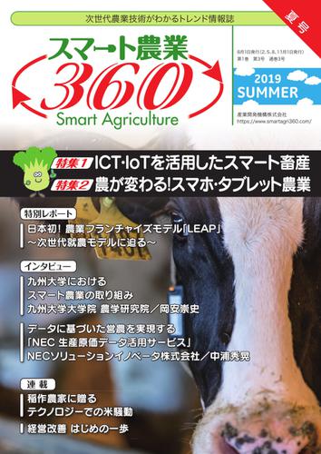 スマート農業360 (2019年夏号)