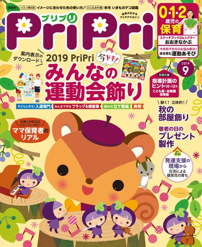 PriPri（プリプリ） (2019年9月号)