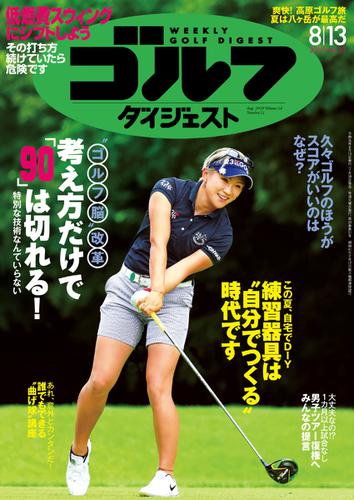 週刊ゴルフダイジェスト (2019／8／13号)