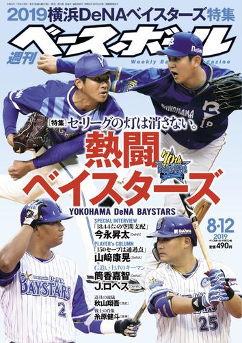 週刊ベースボール (2019年8／12号)