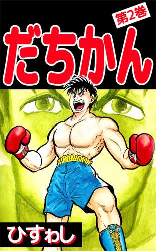 だちかん 2巻 ひすゎし ビーグリー ソニーの電子書籍ストア Reader Store