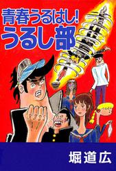 青春うるはし！うるし部