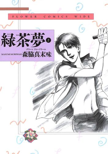 緑茶夢（グリーンティードリーム）（２）