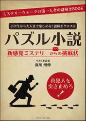 小学生から大人まで楽しめる！謎解きクロス(R)　パズル小説 新感覚ミステリーからの挑戦状