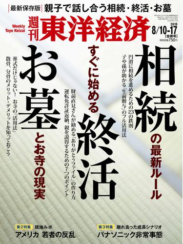 週刊東洋経済 (2019年8／10・8／17合併号)