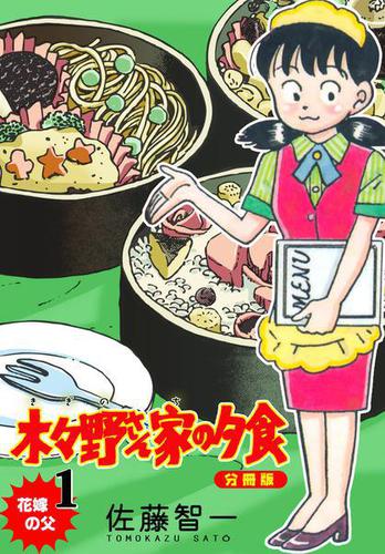 木々野さん家の夕食【分冊版】1