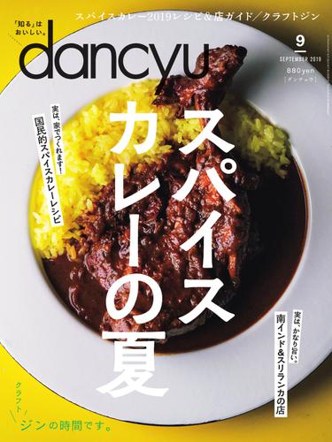 dancyu(ダンチュウ) (2019年9月号)