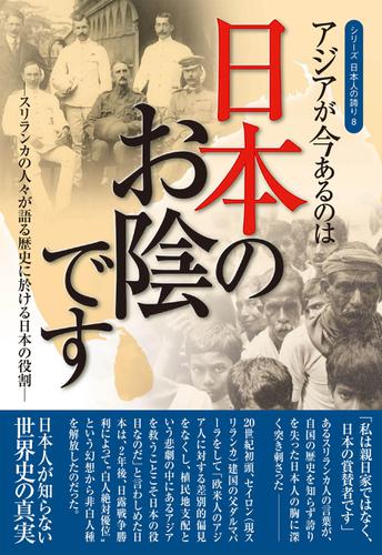 アジアが今あるのは日本のお陰です ― スリランカの人々が語る歴史に於ける日本の役割 （シリーズ日本人の誇り ８)