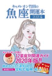 キャメレオン竹田の開運本　2020年版