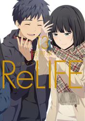 ReLIFE　13【フルカラー・電子書籍版限定特典付】