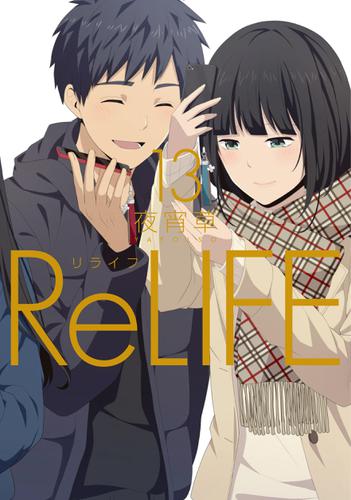 ReLIFE　13【フルカラー・電子書籍版限定特典付】