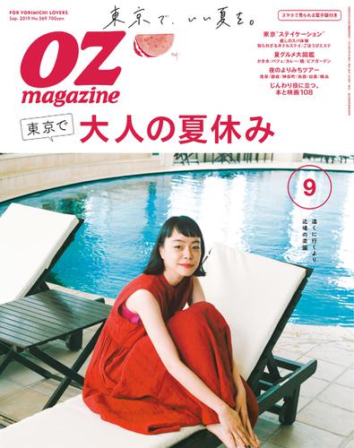 OZmagazine (オズマガジン)  (2019年9月号)