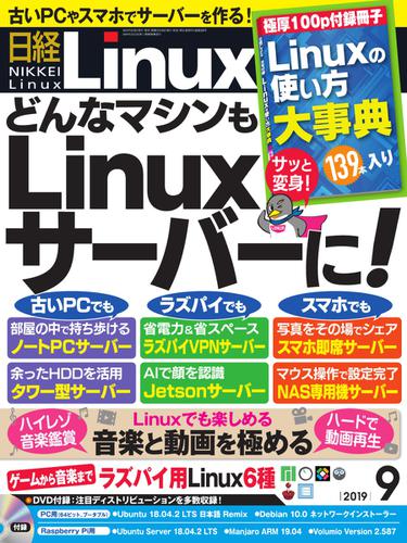 日経Linux(日経リナックス) (2019年9月号)