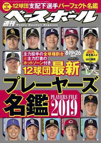 週刊ベースボール (2019年8／19＆26号)