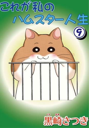 これが私のハムスター人生9