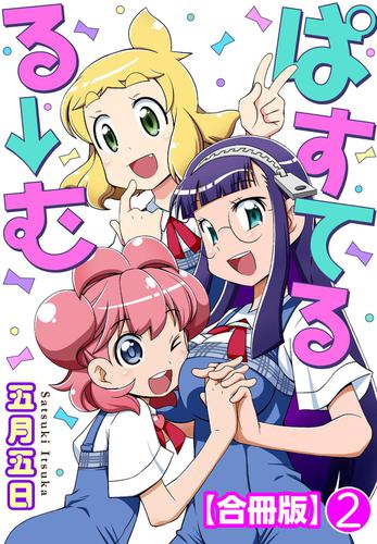 ぱすてるる→む【合冊版】 2