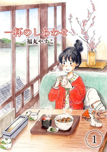 一杯のしあわせ（１）