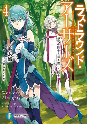 ラストラウンド・アーサーズ4　最弱の騎士と最も優れた騎士