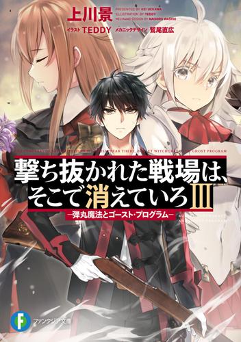 撃ち抜かれた戦場は、そこで消えていろＩＩＩ　―弾丸魔法とゴースト・プログラム―