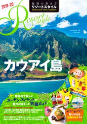 地球の歩き方 リゾートスタイル R04 カウアイ島  2019-2020
