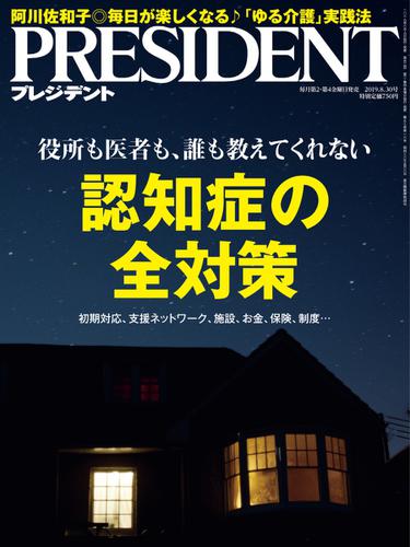 PRESIDENT(プレジデント) (2019年8.30号)