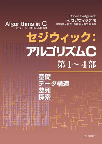 セジウィック：アルゴリズムC 第1～4部　基礎・データ構造・整列・探索