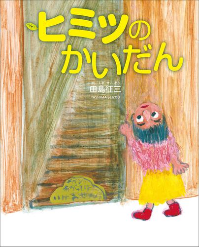 ヒミツのかいだん～ぴっかぴかえほん～