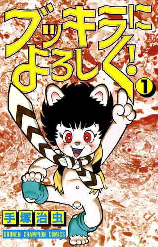 ブッキラによろしく！　1　（少年チャンピオン・コミックス）