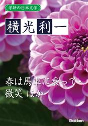 学研の日本文学 横光利一 春は馬車に乗って 蛾はどこにでもいる 花園の思想 微笑
