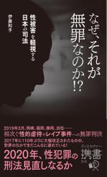 なぜ、それが無罪なのか!?　性被害を軽視する日本の司法