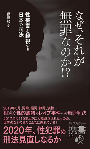 なぜ、それが無罪なのか!?　性被害を軽視する日本の司法