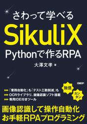 さわって学べるSikuliX　Pythonで作るRPA