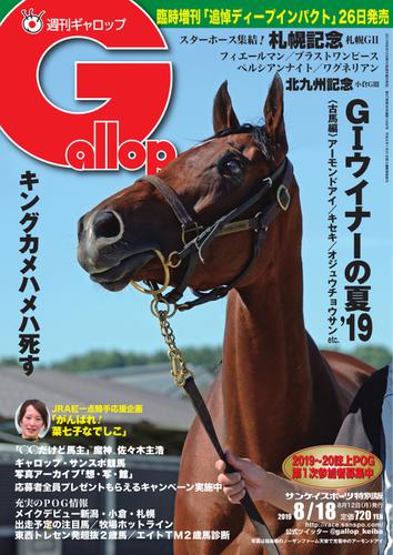 週刊Gallop（ギャロップ） (8月18日号)
