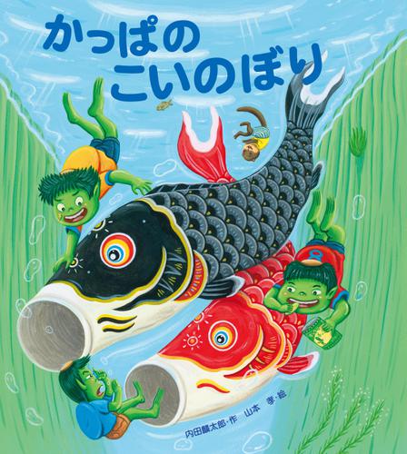 かっぱのこいのぼり