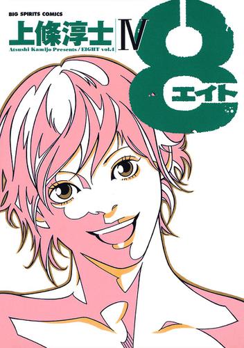 8（エイト）（４）