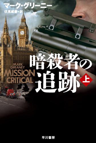 暗殺者の追跡 上