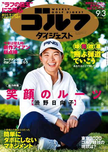 週刊ゴルフダイジェスト (2019／9／3号)