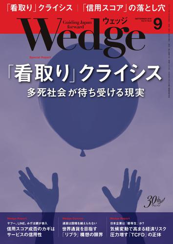 WEDGE（ウェッジ） (2019年9月号)