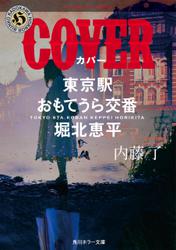COVER　東京駅おもてうら交番・堀北恵平