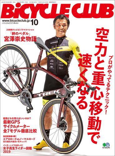 BiCYCLE CLUB(バイシクルクラブ) (2019年10月号)