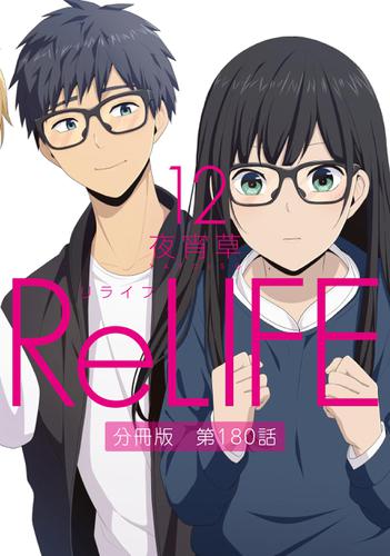 ReLIFE12【分冊版】第180話